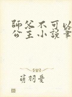 师父不可以灵犀公主小说笔趣阁无弹窗