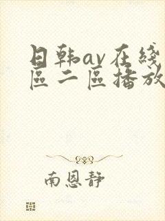 日韩av在线一区二区播放