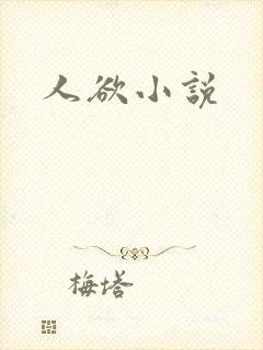 人欲小说