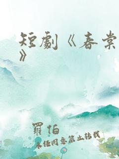 短剧《春棠欲醉》