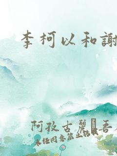 李柯以和谢予望