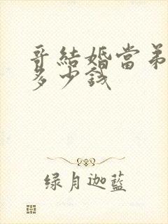 哥结婚当弟的随多少钱