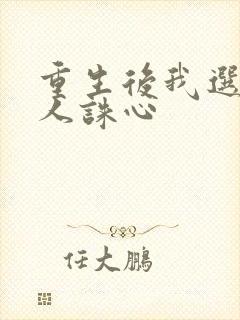 重生后我选择杀人诛心