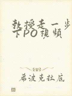 教授走一步撞一下PO视频