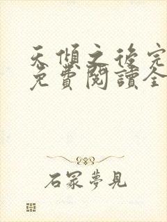 天倾之后完整版免费阅读全文