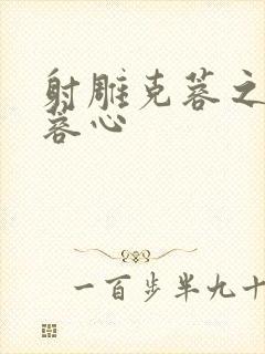 射雕克蓉之克骨蓉心