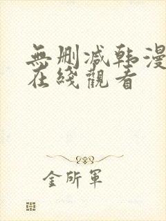 无删减韩漫免费在线观看