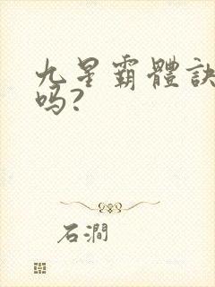 九星霸体诀好看吗?