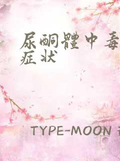 尿酮体中毒什么症状