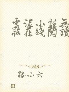 云泥小说无删减版在线阅读