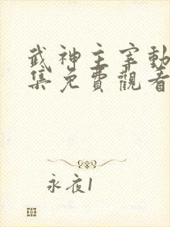 武神主宰动漫全集免费观看完整版