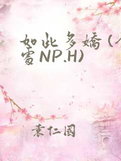 如此多娇 (全处NP.H)
