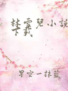 林雪儿小说合集下载