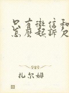 只有微信和电话怎么起诉欠款