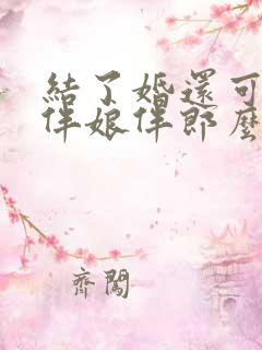 结了婚还可以当伴娘伴郎么