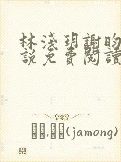 林浅玥谢昀臻小说免费阅读最新章节