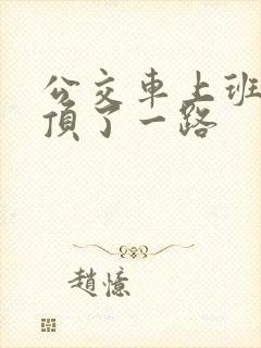 公交车上班路被顶了一路