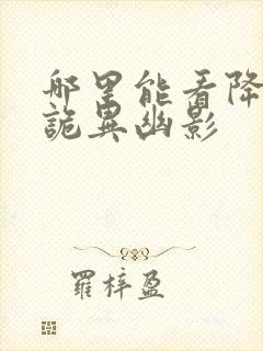 哪里能看降临:诡异幽影