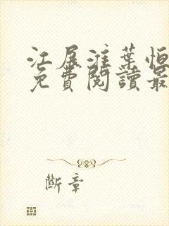 江展淮叶恒全文免费阅读最新章节