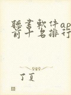 听书软件app前十名排行榜