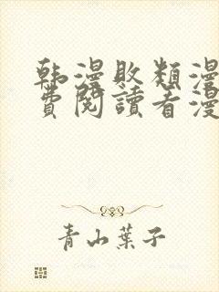 韩漫败类漫画免费阅读看漫画下拉