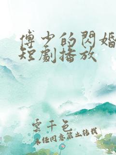 傅少的闪婚甜妻短剧播放