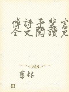 傅诗予裴完结版全文阅读免费