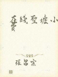 在线圣墟小说免费