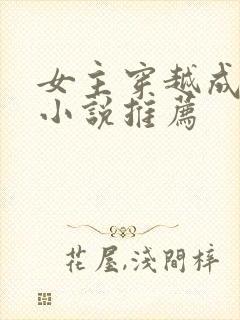 女主穿越成蛇的小说推荐