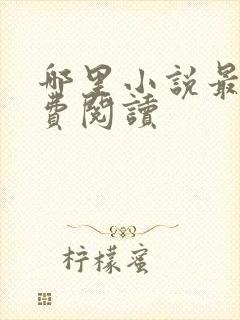 哪里小说最全免费阅读