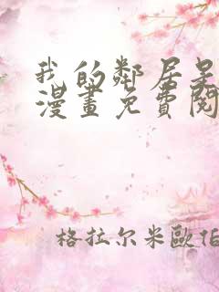 我的邻居是bj漫画免费阅读下拉式