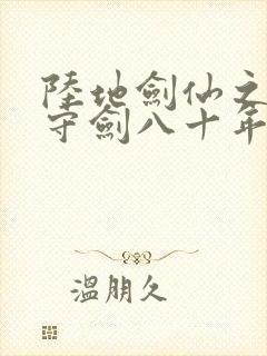 陆地剑仙之剑阁守剑八十年小说免费听书