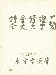 错爱修理厂小说全文免费阅读全文