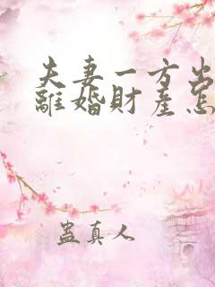 夫妻一方出轨了离婚财产怎么分配呢