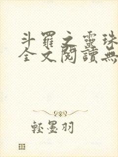 斗罗之灵珠神剑全文阅读无删减