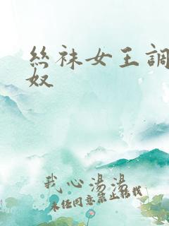 丝袜女王调教男奴