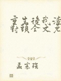 重生后我渣了死对头全文免费阅读