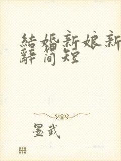 结婚新娘新郎致辞简短