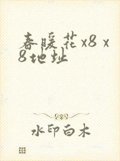 春暖花x8 x8地址