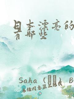 日本漂亮的女优有哪些