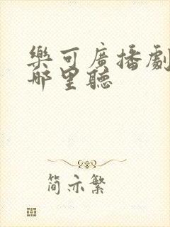 乐可广播剧全集哪里听