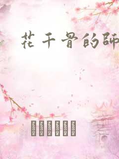 花千骨的师傅是