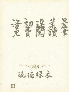 洛初瑶叶晨全文免费阅读笔趣阁