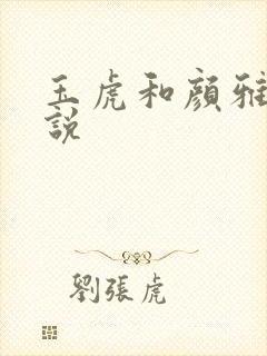 玉虎和颜雅红小说