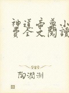 神道帝尊小说免费全文阅读