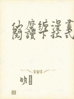 仙魔缠漫画免费阅读下拉式6漫画