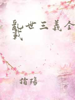 乱世三义全集下载