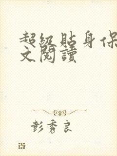 超级贴身保镖全文阅读