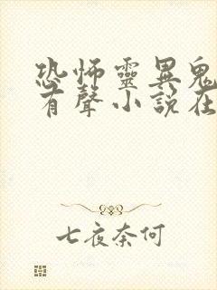 恐怖灵异鬼故事有声小说在线收听