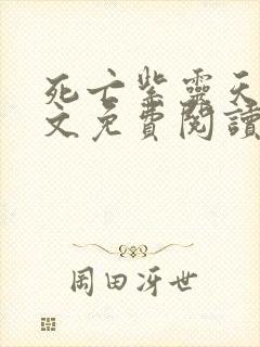 死亡紫灵天使全文免费阅读